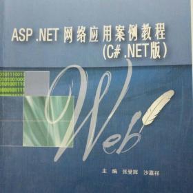 ASP.NET网络应用案例教程（C#.NET版）/21世纪全国应用型本科计算机案例型规划教材