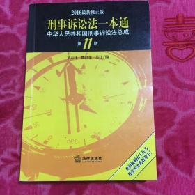 刑事诉讼法一本通：中华人民共和国刑事诉讼法总成（第11版 2016最新修正版）