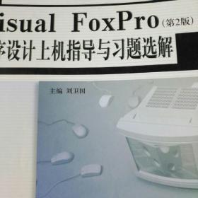 Visual FoxPro 程序设计上机指导与习题选解（第2版）