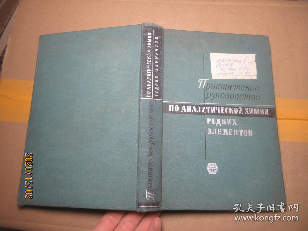 稀有元素分析化学实用指南 俄 精 7787