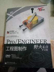 Pro/E开发院：Pro/ENGINEER工程图制作（野火4.0中文版）