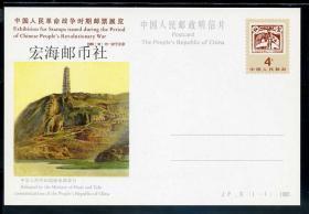 JP6 中国人民革命战争时期邮票展览 全新 上品