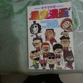 暴走漫画