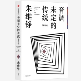 【塑封未拆品好正版】音调未定的传统（增订本）