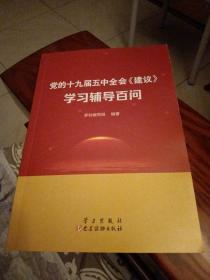 党的十九届五中全会《建设》学习辅导百问