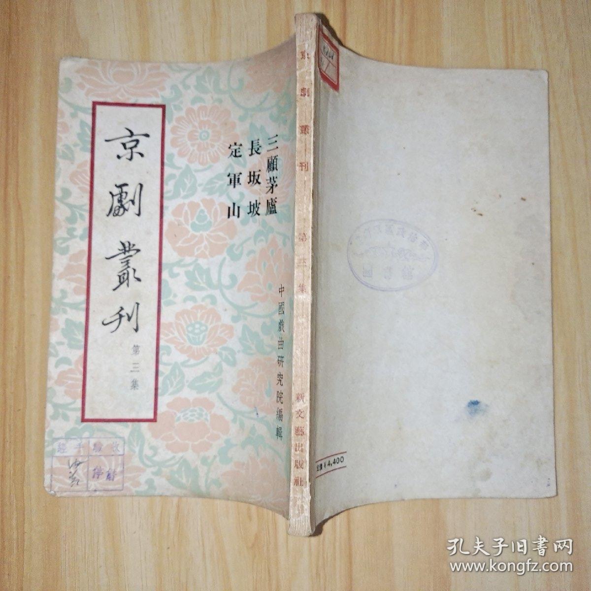 京剧丛刊(第三集)