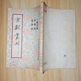 京剧丛刊(第三集)