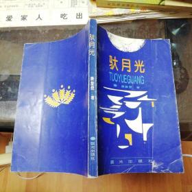 驮月光       【 1995   年   一版一印  原版资料】【图片为实拍图，实物以图片为准！】康复昆  晨光出版社