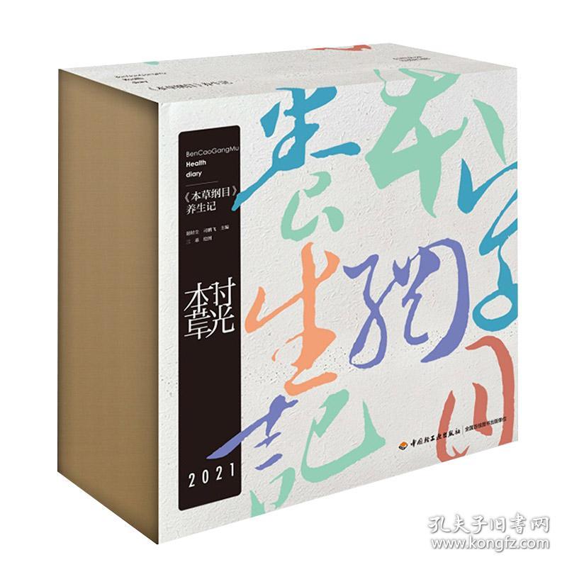 时光本草日历2021：《本草纲目》养生记
