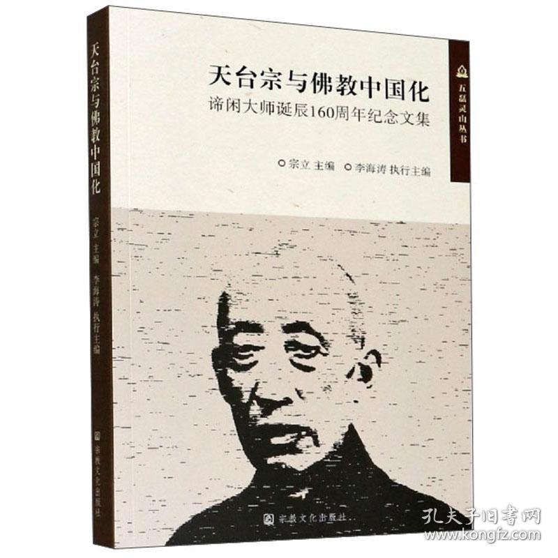 天台宗与佛教中国化：谛闲大师诞辰160周年纪念文集