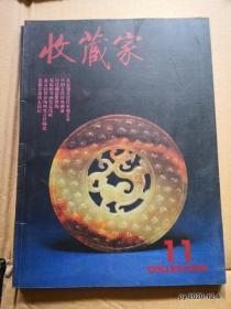 收藏家1995年第3期