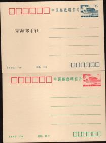 【宏海邮币社】PP10 石舫  全新 92年 93年随机发货