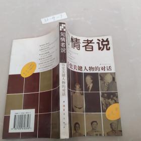 知情者说:与历史关键人物的对话