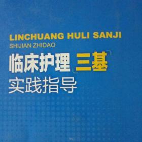 临床护理三基实践指导