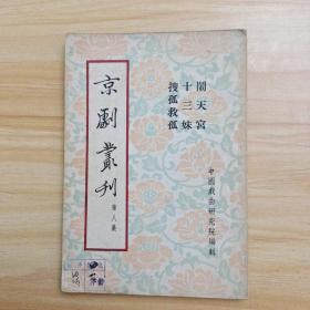 京剧丛刊(第八集)