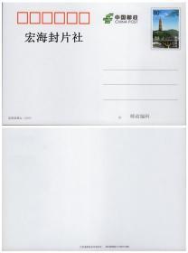 【宏海邮社】PP系列《延安宝塔山》改值邮资明信片