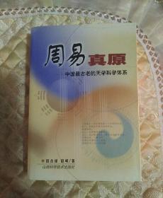 周易真原：中国最古老的天学科学体系，正版的放心购