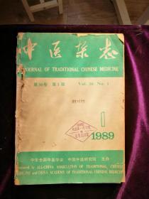 中医杂志1989年第30卷合订本