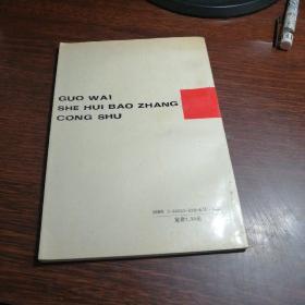 21世纪社会保障展望【24----3层】