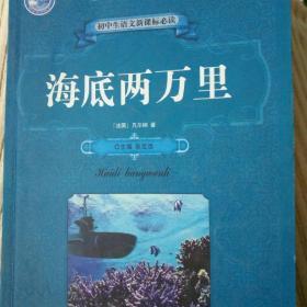 初中生语文新课标必读（套书）（适用于7-9年级）（全十二册）海底两万里