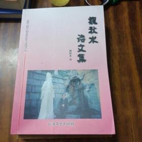 刺桐花文丛 魏秋水诗文集 ，