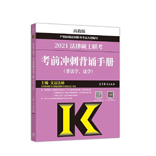 考研大纲2021 2021年法律硕士联考考前冲刺背诵手册