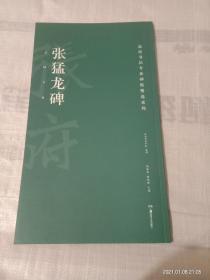 高校书法专业碑帖精选系列 张猛龙碑