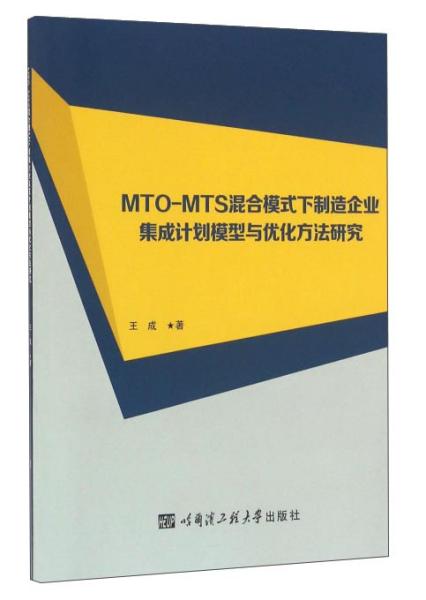 MTO-MTS混合模式下制造企业集成计划模型与优化方法研究