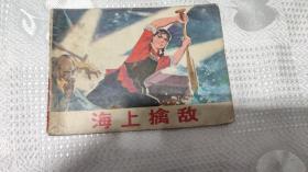 海上擒敌连环画（内页少2页）