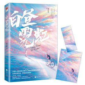 白昼霓虹（随书附赠『追梦』海报&书签，公路车全能明星主将VS俱