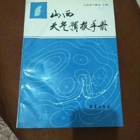 山西天气预报手册