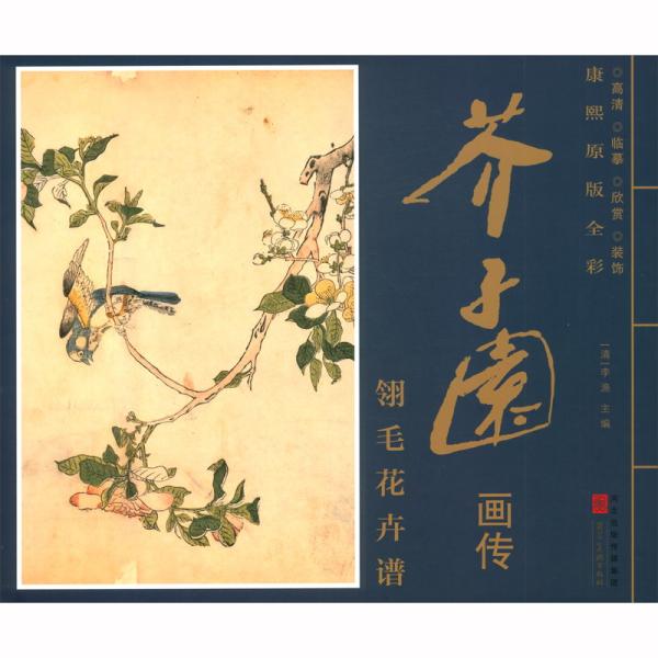 康熙原版全彩芥子园画传翎毛花卉谱