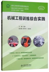 机械工程训练综合实践/现代工程训练与创新实践丛书