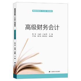 高级财务会计王运启上海财经大学出版社