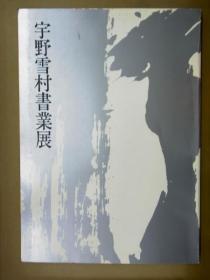 宇野雪村书法展