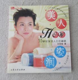 美人生活馆9 ——美人HOW姿润：55种居家美人打造秘籍