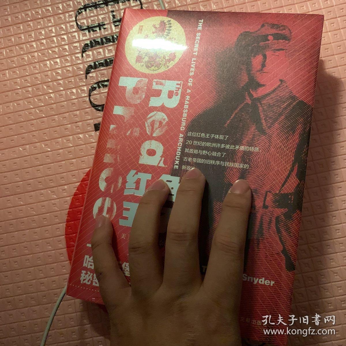 甲骨文丛书·红色王子 特装：一位哈布斯堡大公的秘密人生