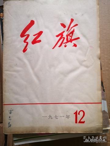 红旗1971年第12期