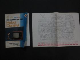 黄山黑白电视机AH10（31CM）商品使用说明书【内附8开《黄山牌AH10型黑白电视接收机电原理图》一张（对折夹于说明书内）】