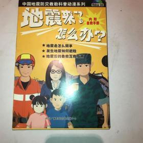 中国地震防灾救助科普动漫系列  地震来了怎么办？（内附自救手册）