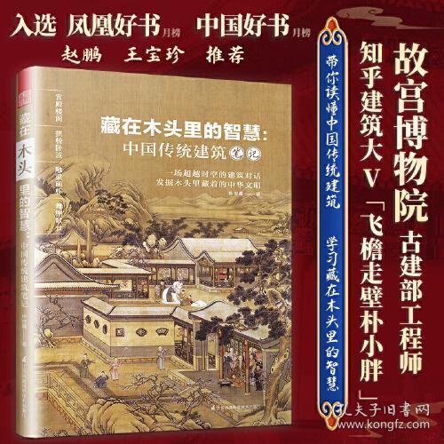 藏在木头里的智慧 中国传统建筑笔记 彩图古建筑 园冶长物志建筑学 建筑之精华 中国传统建筑参考书籍 建筑研究者古典文化园林