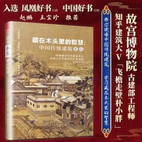 藏在木头里的智慧 中国传统建筑笔记 彩图古建筑 园冶长物志建筑学 建筑之精华 中国传统建筑参考书籍 建筑研究者古典文化园林