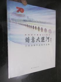 庆祝新中国成立70周年： 诗意大运河——全国油画作品展作品集（大16开，精装，未开封）