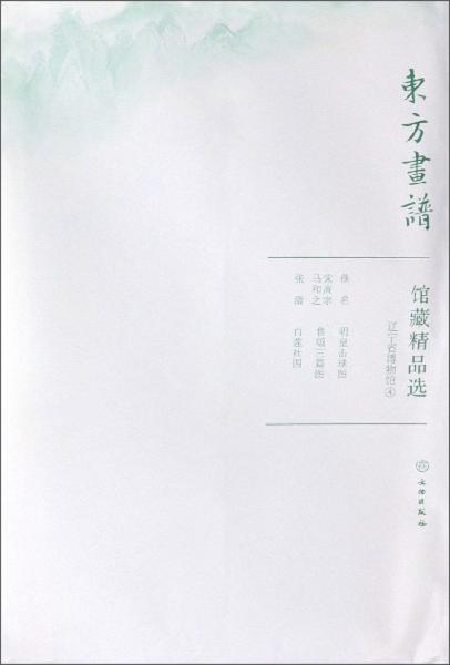 馆藏精品选(辽宁省博物馆4共3张)/东方画谱