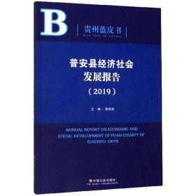 普安县经济社会发展报告2019