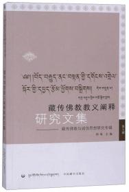 藏传佛教教义阐释研究文集（7）：藏传佛教与诚信思想研究专辑