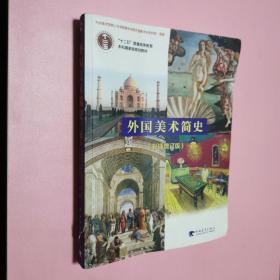 外国美术简史（彩插增订版）/普通高等教育“十一五”国家级规划教材