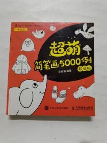 超萌简笔画5000例