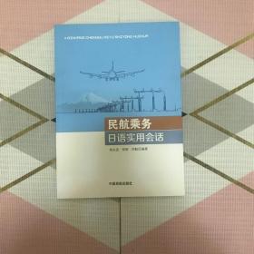 民航乘务日语实用会话