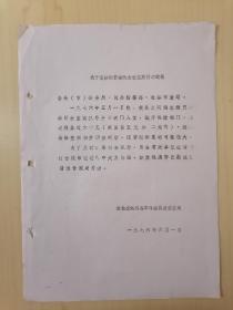 1976年洪湖县公安局关于请协助查破现金被盗案件的通知